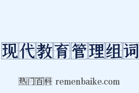 现代教育管理组词是什么意思的图片